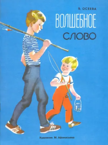 Валентина Осеева - Волшебное слово обложка книги