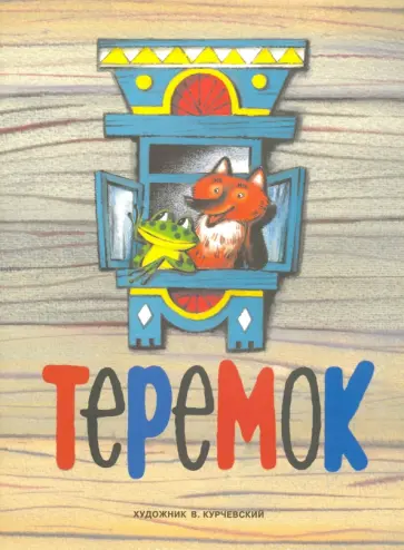 Теремок обложка книги