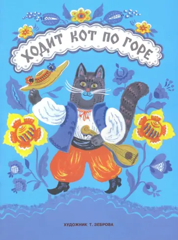 Ходит кот по горе. Песенки и потешки Ходит кот по горе. Песенки и потешки обложка книги