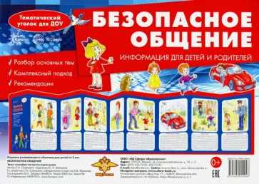 С. Савушкин - Ширмочка "Безопасное общение". Информация для детей и родителей обложка книги