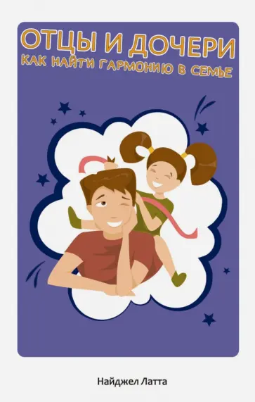 Найджел Латта - Отцы и дочери. Как найти гармонию в семье Найджел Латта - Отцы и дочери. Как найти гармонию в семье обложка книги