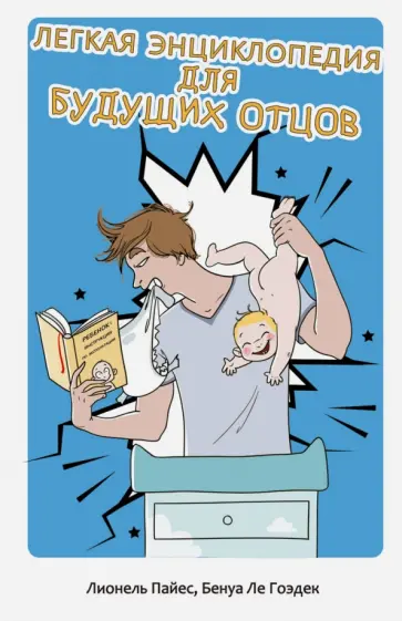 Пайес, Ле - Легкая энциклопедия для будущих отцов Пайес, Ле - Легкая энциклопедия для будущих отцов обложка книги