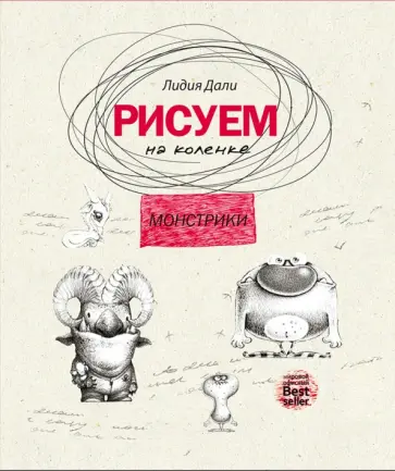 Дали, Костюк - Рисуем на коленке. Монстрики обложка книги