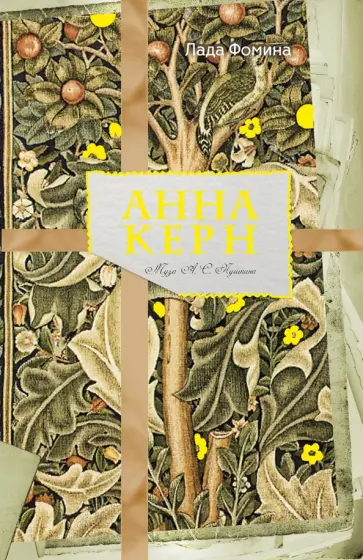 Лада Фомина - Анна Керн. Муза А. С. Пушкина обложка книги