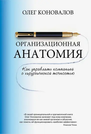 Олег Коновалов - Организационная анатомия. Как управлять компанией с хирургической точностью обложка книги