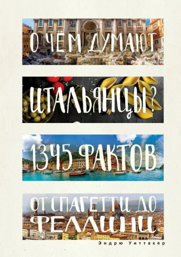 Эндрю Уиттакер - О чем думают итальянцы? 1345 фактов от спагетти до обложка книги