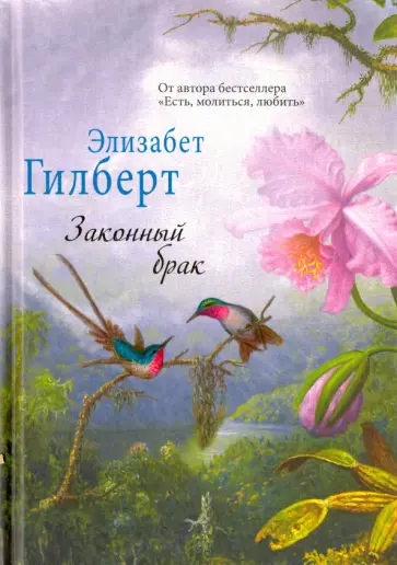 Элизабет Гилберт - Законный брак Элизабет Гилберт - Законный брак обложка книги