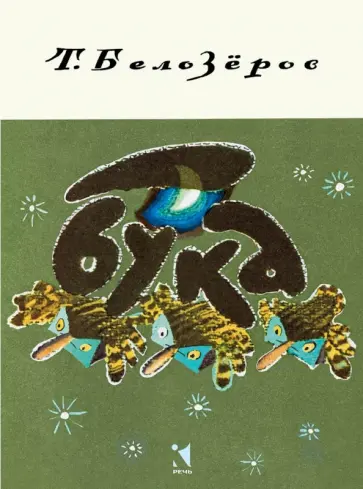Тимофей Белозеров - Бука обложка книги