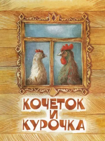 Кочеток и курочка обложка книги