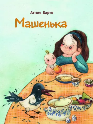 Агния Барто - Машенька обложка книги