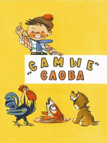 Генрих Сапгир - "Самые" слова обложка книги