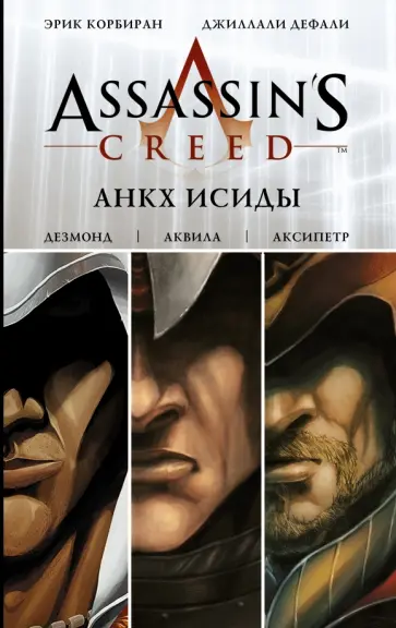 Эрик Корбиран - Assassin's Creed. Анкх Исиды Эрик Корбиран - Assassin's Creed. Анкх Исиды обложка книги
