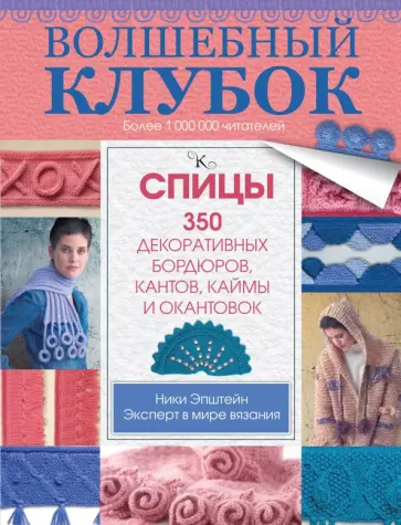 Ники Эпштейн - Волшебный клубок. Спицы. 350 декоративных бордюров, кантов, каймы и окантовок обложка книги