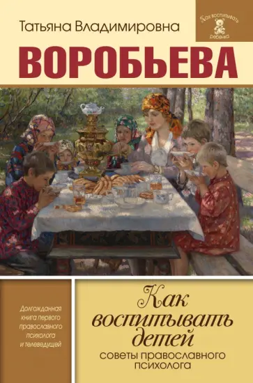 Татьяна Воробьева - Как воспитывать детей. Советы православного психолога обложка книги