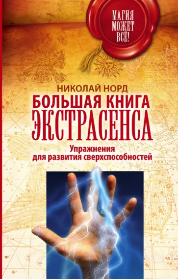 Николай Норд - Большая книга экстрасенса. Упражнения для развития сверхспособностей обложка книги