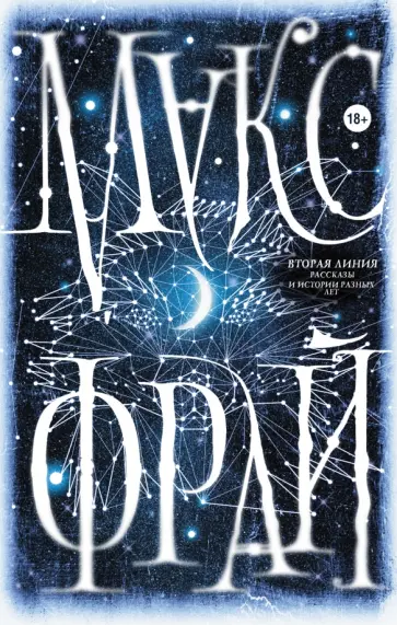 Макс Фрай - Вторая линия. Рассказы и истории разных лет обложка книги