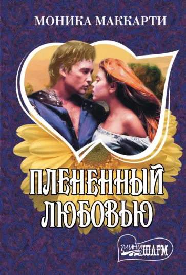 Моника Маккарти - Плененный любовью Моника Маккарти - Плененный любовью обложка книги