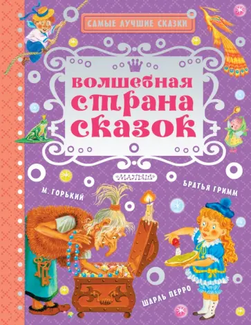 Горький, Перро - Волшебная страна сказок обложка книги