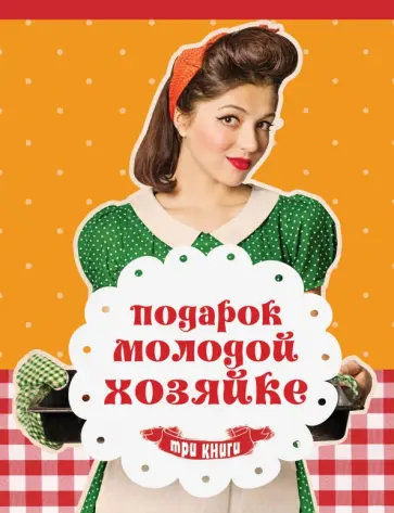 фон, Иоахим - Подарок молодой хозяйке. Комплект из 3-х книг обложка книги