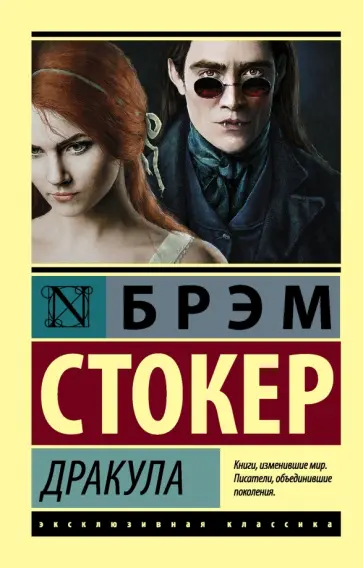Брэм Стокер - Дракула обложка книги