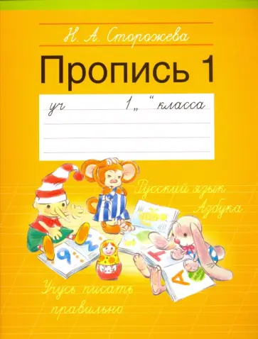 Надежда Сторожева - Прописи. 1 класс. Часть 1 Надежда Сторожева - Прописи. 1 класс. Часть 1 обложка книги