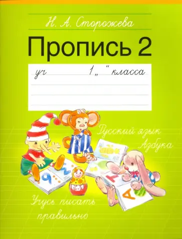 Надежда Сторожева - Пропись. 1 класс. Часть 2 Надежда Сторожева - Пропись. 1 класс. Часть 2 обложка книги