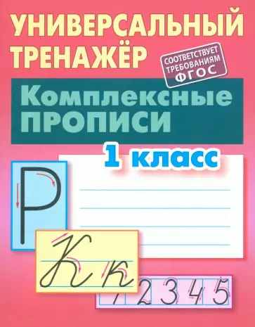 Станислав Петренко - Комплексные прописи. 1 класс. Универсальный тренажер Станислав Петренко - Комплексные прописи. 1 класс. Универсальный тренажер обложка книги