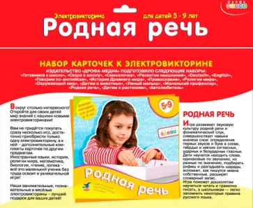 Набор карточек Родная речь Набор карточек Родная речь обложка книги