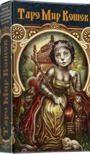 Кэрол Эсчинази - Таро Мир Кошек. Инструкция на русском языке обложка книги