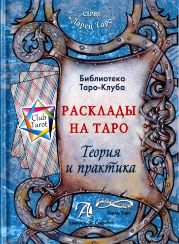 Татьяна Бородина - Расклады на картах Таро. Теория и практика (книга) обложка книги