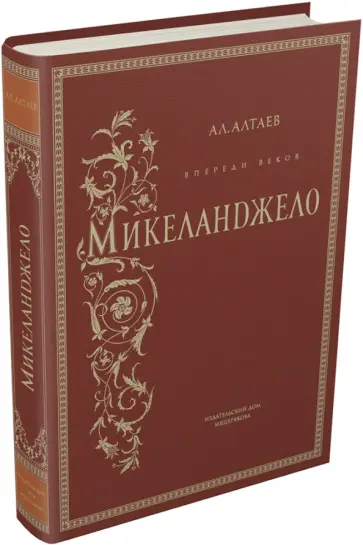 Ал. Алтаев - Впереди веков. Микеланджело Ал. Алтаев - Впереди веков. Микеланджело обложка книги