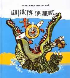 Александр Гиневский - Лентяйское сочинение. Рассказы обложка книги