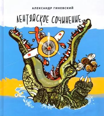 Александр Гиневский - Лентяйское сочинение. Рассказы обложка книги