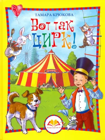 Тамара Крюкова - Вот так цирк! обложка книги