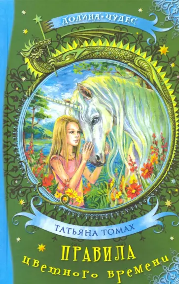 Татьяна Томах - Правила цветного времени обложка книги