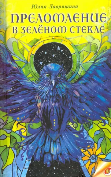 Юлия Лавряшина - Преломление в зелёном стекле Юлия Лавряшина - Преломление в зелёном стекле обложка книги