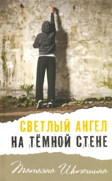 Татьяна Шипошина - Светлый ангел на темной стене обложка книги