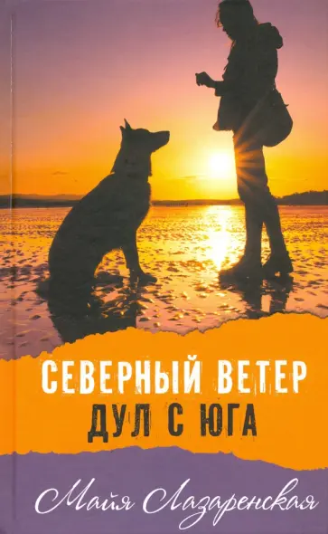 Майя Лазаренская - Северный ветер дул с Юга обложка книги