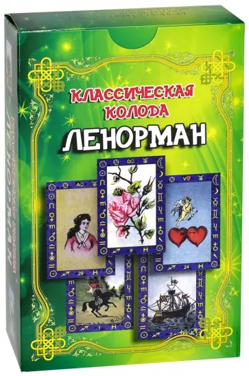 А. Клюев - Классическая колода Ленорман. Комплект (книга + карты) обложка книги
