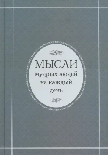 Мысли мудрых людей на каждый день Мысли мудрых людей на каждый день обложка книги