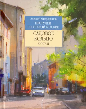 Алексей Митрофанов - Садовое кольцо. Книга 2 Алексей Митрофанов - Садовое кольцо. Книга 2 обложка книги