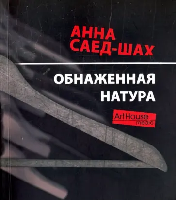 Анна Саед-Шах - Обнаженная натура обложка книги