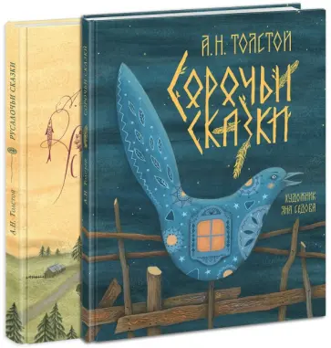 Алексей Толстой - Сорочьи сказки. Русалочьи сказки. Комплект из 2-х книг Алексей Толстой - Сорочьи сказки. Русалочьи сказки. Комплект из 2-х книг обложка книги