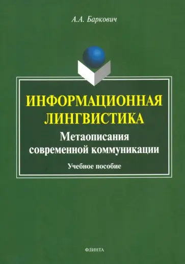 Александр Баркович - Информационная лингвистика. Метаописания современной коммуникации. Учебное пособие обложка книги