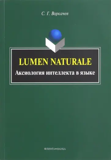 Сергей Воркачев - Lumen Naturale. Аксиология интеллекта в языке. Монография обложка книги