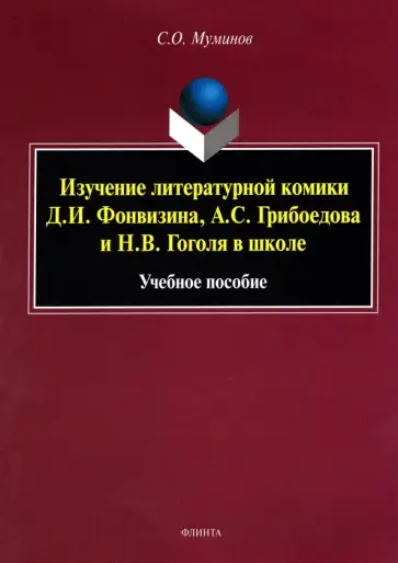 Салахитдин Муминов - Изучение литературной комики Д.И. Фонвизина, А.С. Грибоедова и Н.В. Гоголя в школе. Учебное пособие обложка книги