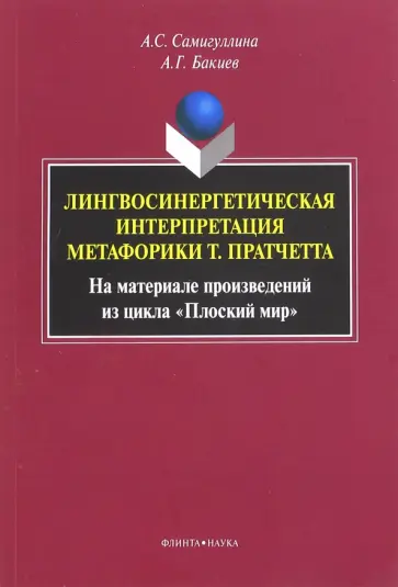 Самигуллина, Бакиев - Лингвосинергетическая интерпретация метафорики Т. Пратчетта. Монография обложка книги