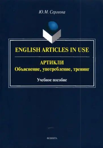 Юлия Сергеева - Артикли. Объяснение, употребление, тренинг. Учебное пособие обложка книги