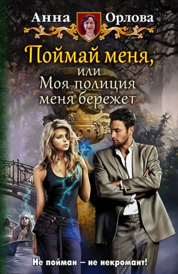 Анна Орлова - Поймай меня, или Моя полиция меня бережет Анна Орлова - Поймай меня, или Моя полиция меня бережет обложка книги