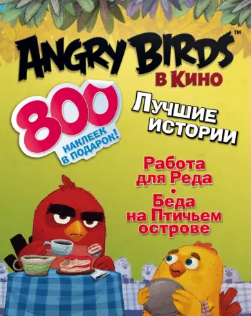 Сара Стивенс - Angry birds в кино. Лучшие истории (с наклейками) обложка книги